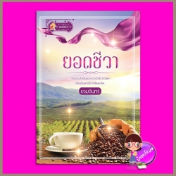 ยอดชีวา แจมจันทร์ แสนรัก ในเครือ ไลต์ ออฟ เลิฟ