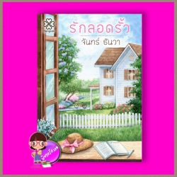 รักลอดรั้ว จันทร์ ธันวา บางรัก BANGRAK