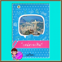 เสน่หาลาติน (มือสอง) (สภาพ85-95%) เอวิตา กรีนมายด์ Green Mind Publishing