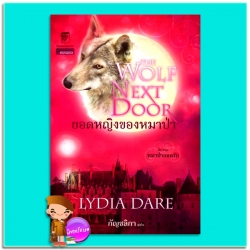 ยอดหญิงของหมาป่า ลิเดียร์ แดร์ กัญชลิกา แก้วกานต์