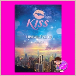 บุพเพแสงดาว (สภาพ85-95%) พุดแก้ว คิส KISS ในเครือ สื่อวรรณกรรม