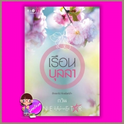 เรือนบุลลา กวิน พิมพ์คำ Pimkham ในเครือ สถาพรบุ๊คส์