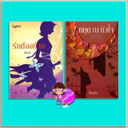 ชุด รักต้องห้าม(มือสอง) 2 เล่ม : 1.รักต้องห้าม 2.หยุดณหัวใจ โรซาน่า คูลแคท CoolKat