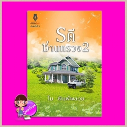 รดีซ่านทรวง ภาค2 โม พิมพ์พลอย ปองรัก Pongrak
