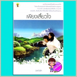 เพียงเสี้ยวใจ (มือสอง) (สภาพ80-90%) วงศ์วริศ กรีนมายด์ Green Mind Publishing