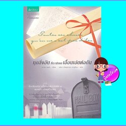 ทุกสิ่งอันที่เรามิเคยเอื้อนเอ่ยต่อกัน (มือสอง) (สภาพ85-95%) มาร์ก เลอวี อธิชา มัญชุนากร แพรวสำนักพิมพ์