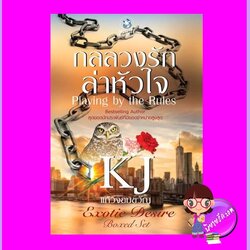 กลลวงรักล่าหัวใจ แก้วจอมขวัญ พลอยวรรณกรรม ในเครือ อินเลิฟ