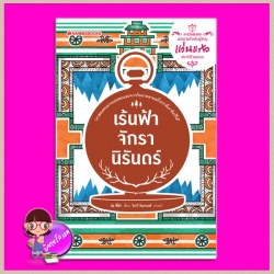 เร้นฟ้าจักรานิรันดร์ (สภาพ 95-99%)ณ พิชา นานมีบุ๊คส์พับลิเคชั่นส์ NANMEEBOOKS