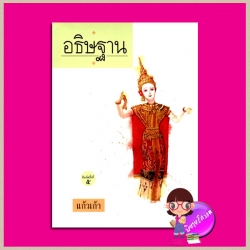 อธิษฐาน แก้วเก้า ทรีบีส์ ในเครือ เพื่อนดี