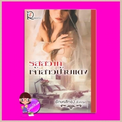 รสสวาทเจ้าสาวป้ายแดง อักษรสีทอง (อังกฤษ) โรแมนติค พับลิชชิ่ง Romantic Publishing
