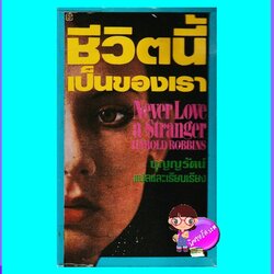 ชีวิตนี้เป็นของเรา Never Love A Stranger ฮาโรลด์ รอบบินส์ Harold Robbins บุญญรัตน์ ธีรนันท์