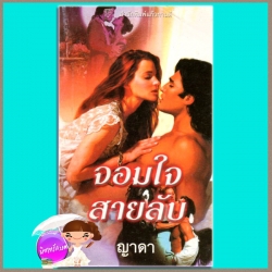 จอมใจสายลับ Secret Ways แคท มาร์ติน Kat Martin ญาดา แก้วกานต์