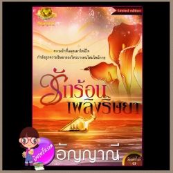 รักร้อนเพลิงริษยา limited edition อัญญาณี ทำมือ