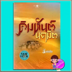 คิมหันต์นฤมิต (มือสอง) ชุด อาณาจักรรัก ลัลล์ลลิล พิมพ์คำ Pimkham ในเครือ สถาพรบุ๊คส์