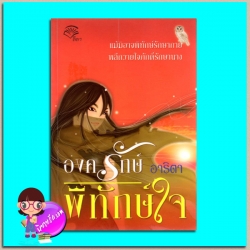องครักษ์พิทักษ์ใจ(มือสอง) ชุด เชลยรักทะเลทราย อาริตา ลีลา