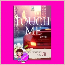จอมวายร้ายหวงรัก ชุด TOUCH ME ตะวัน พลอยวรรณกรรม ในเครือ อินเลิฟ