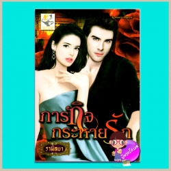 ภารกิจกระหายรัก รามิลยา ไลต์ ออฟ เลิฟ light of love books