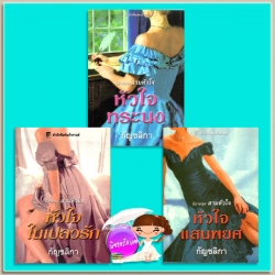 ชุด สามหัวใจ หัวใจทระนง:หัวใจในเปลวรัก:หัวใจแสนพยศ Heart Trilogy Heart of Honor: Heart of Fire:Heart of Courage แคท มาร์ติน Kat Martin กัญชลิกา แก้วกานต์