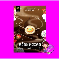 สร้อยพระศอ ชุด เครื่องประดับอาถรรพณ์ พงศกร กรู๊ฟ พับลิชชิ่ง Groove Publishing