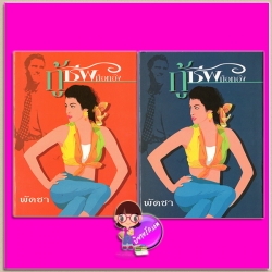 กู้ชีพมือทอง เล่ม 1-2 (สภาพ85-95%) พัดชา ศิลปาบรรณาคาร ในเครือ บูรพาสาส์น