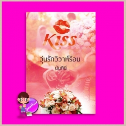 วุ่นรักวิวาห์ร้อน นันทินี คิส KISS ในเครือ สื่อวรรณกรรม [[[พิมพ์ตามยอดจองเท่านั้น]]]