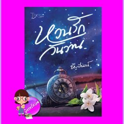 หวนรักวันวาน ธัญปัณณ์ (จรดปลายรุ้ง) ทำมือ