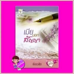 เมียนอกสัญญา (ปกใหม่) (ทัณฑ์รักเทพบุตรมาร) ธัญวลัย ไลต์ ออฟ เลิฟ