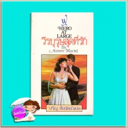 วีรบุรุษสุดที่รัก Hero At Large เอมี่ มาเตล (Aimmer Martel) ปริญ ชินรัตน์ ฟองน้ำ