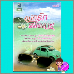 อุบัติรักสลัดลาย จอแก้ว ดอกหญ้า