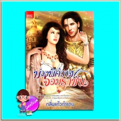 บ่วงพิศวาสจอมราชัน กลิ่นแก้วกำยาน สมาร์ทบุ๊ค Smart Book