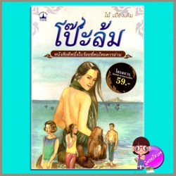 โป๊ะล้ม ไม้ เมืองเดิม บางกอกบุ๊ค