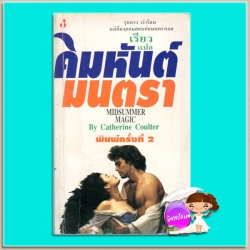 คิมหันต์มนตรา พิมพ์ 2 Midsummer Magic แคเทอรีน คูลเตอร์ (Catherine Coulter) เรียว ฟองน้ำ