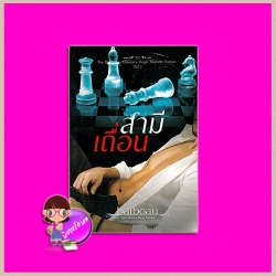 สามีเถื่อน (สภาพ85-95%) ชุด The Billionaire demon's virgin mistress Erotica Vol.2 baiboau baiboau books