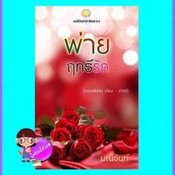 พ่ายฤทธิ์รัก (มือสอง) (สภาพ85-95%) เป็นภาคพิเศษ ของเรื่องฤทธิ์ร้ายหวงรัก มณีจันท์ ทำมือ