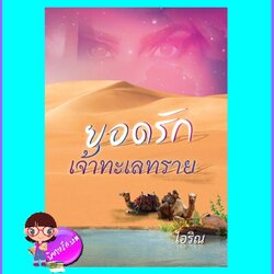 ยอดรักเจ้าทะเลทราย (มือสอง) (สภาพ85-95%) ชุด เจ้าทะเลทรายไอริณ ศิลปาบรรณาคาร