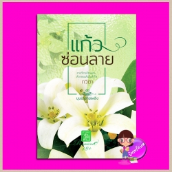 แก้วซ่อนลาย ชุด บุษบาลายเพลิง กวิตา คำต่อคำ ในเครือ dbooksgroup