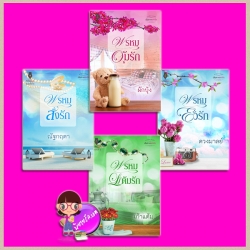 ชุด เส้นทางแห่งรัก 4 เล่ม : 1.พรหมสั่งรัก 2.พรหมอุ้มรัก 3.พรหมยั่วรัก 4.พรหมแต้มรัก ณัฐกฤตา ผักบุ้ง ดวงมาลย์ เก้าแต้ม ปองรัก Pongrak