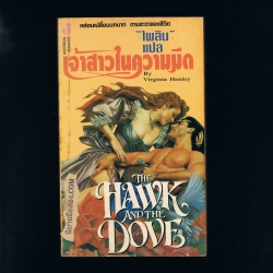 เจ้าสาวในความมืด(The Hawk and The Dove)