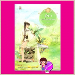 ชายาสะท้านแผ่นดิน เล่ม4 Fei Guan Tian Xia Volume4 อี๋ซื่อเฟิงหลิว พริกหอม แจ่มใส มากกว่ารัก