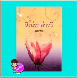 สิเน่หาส่าหรี(มือสอง) ชุด ผ้า พงศกร เพื่อนดี PUENDEE
