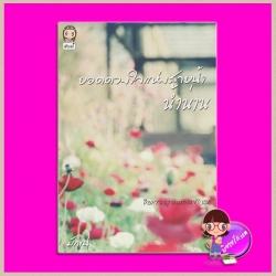 ยอดดวงใจแห่งสายน้ำ น้ำน่าน มักเน่ ทำมือ