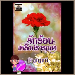 รักร้อนเพลิงปรารถนา อัญญาณี ทวีสาส์น