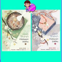 เบื่อนักโจ๊กล่าปา ข้าไม่ย้อนเวลาอีกได้ไหม 2 เล่มจบ 臘月初八異事錄 อีเหมยถงเฉียน 一枚銅錢 เจินจูไหน่ฉา แจ่มใส มากกว่ารัก