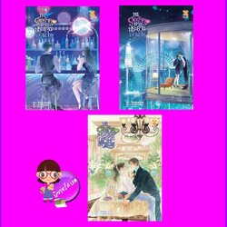 หนีรักร้ายท่านประธานเจ้าเล่ห์ เล่ม 1-3 (12 เล่มจบ) 套路总裁轻点爱 ไป๋ซิวเลี่ยน หอมหมื่นลี้ B2S บีทูเอส