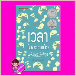 เวลาในขวดแก้ว(สภาพ95-99%) ฉบับเปลี่ยนปกใหม่ ประภัสสร เสวิกุล นานมีบุ๊คส์ NANMEEBOOKS