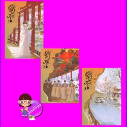 เหนือสมรภูมิ 1-3 (8 เล่มจบ) 重生之女将星 เชียนซานฉาเค่อ Qian Shan Cha Ke ห้องสมุดดอตคอม