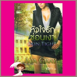 หัวใจรักซ่อนเงา Skin Tight เอวา เกรย์(Ava Gray) รวิภา แก้วกานต์