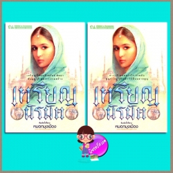 เหรียญนิรมิต เล่ม 1-2 หมอกมุงเมือง ณ บ้านวรรณกรรม