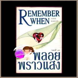 พลอยพราวแสง Remember When จูดิธ แมคนอธ (Judith Mc Naught ) เกษวดี เรือนบุญ