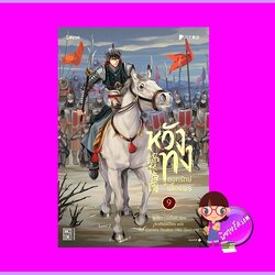 หวังทงองครักษ์เสื้อแพร เล่ม 9 เท่อเปี๋ยไป๋ Levon Publishing ^^หนังสือวางจำหน่าย 28 ก.ค. 66